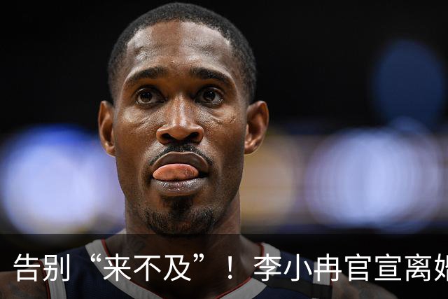 告别“来不及”！李小冉官宣离婚
