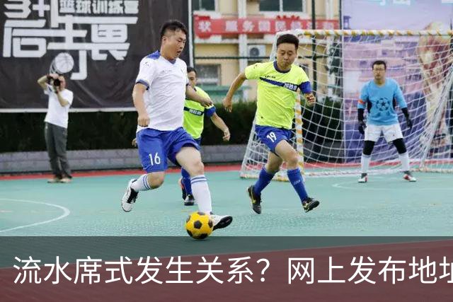 流水席式发生关系？网上发布地址，陌生人可随意进房