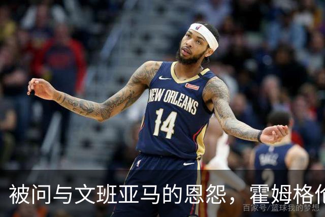 被问与文班亚马的恩怨，霍姆格伦沉默15秒后只说了句“我不知道”