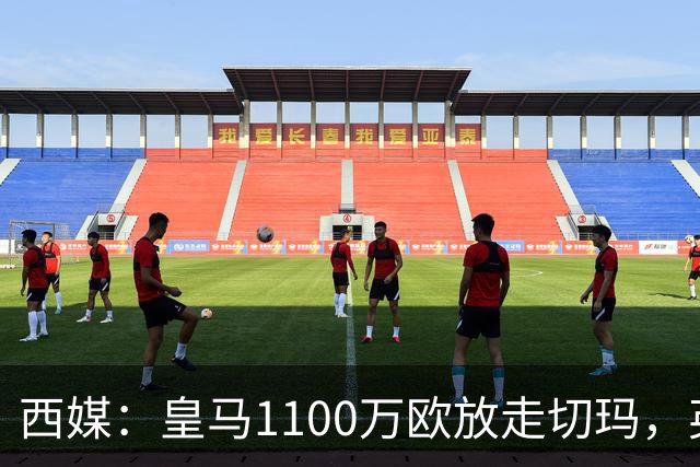西媒：皇马1100万欧放走切玛，英超获封“小罗德里”