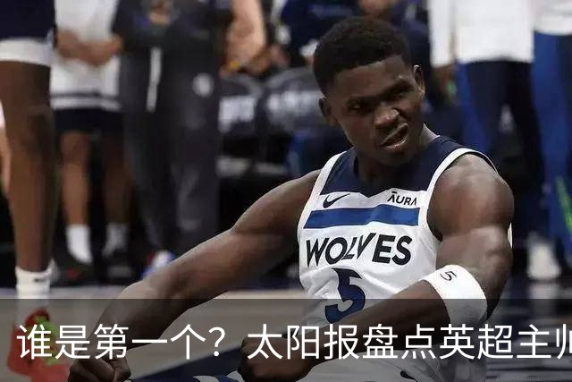 谁是第一个？太阳报盘点英超主帅下课热门：卡里克赔率仅7/4
